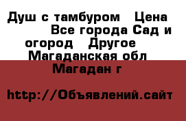 Душ с тамбуром › Цена ­ 3 500 - Все города Сад и огород » Другое   . Магаданская обл.,Магадан г.